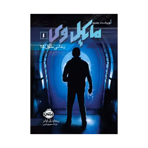 کتاب مایکل وی 1 (زندانی سلول 25)