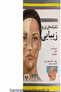 راهنمای کاربردی تکنیک های تزریق زیبایی | دکتر رمزی