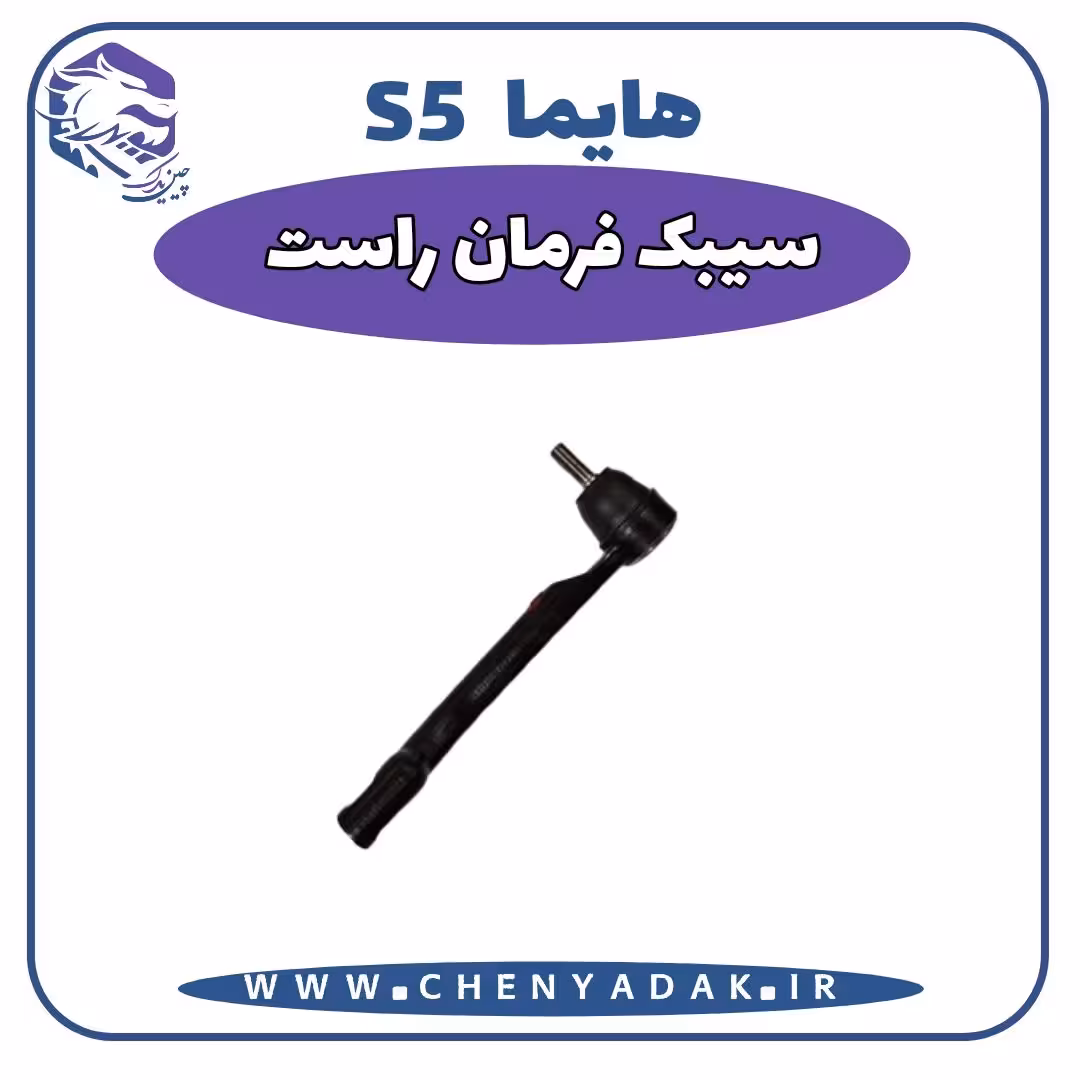 سیبک فرمان راست هایما S5
