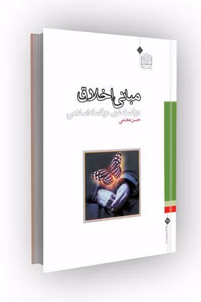 مبانی اخلاق: در فلسفه غرب و فلسفه اسلامی