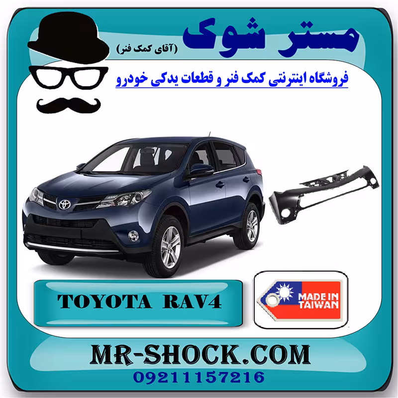 سپر جلو تویوتا راوفور 2014-2015 برند ساخت تایوان با بهترین قیمت