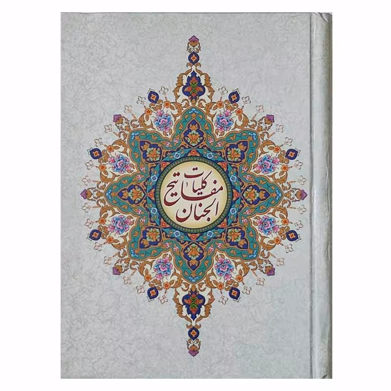 کلیات مفاتیح الجنان
