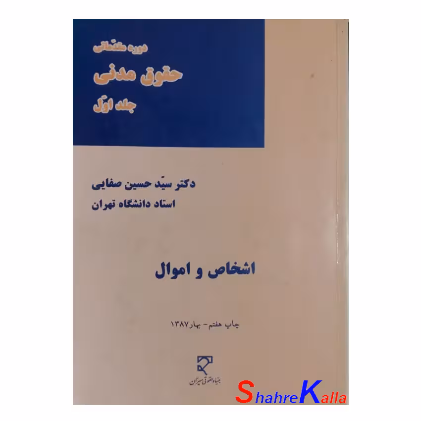 کتاب دست دوم دوره مقدماتی حقوق مدنی جلد اول اشخاص و اموال اثر سید حسین صفایی