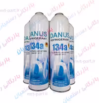 گاز کولر R134 دانوس اصلی 1000 گرمی تحت لیسانس آلمان با سرما دهی عالی