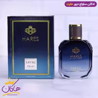 ادکلن مردانه ساواج حارث 100 میل