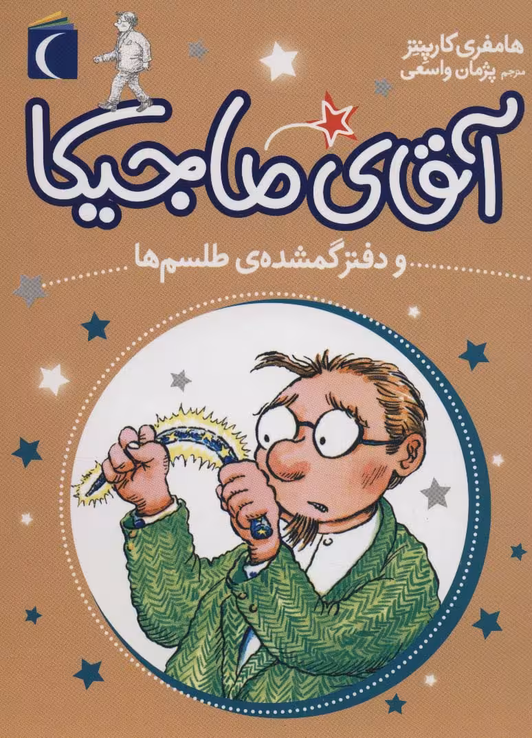 آقای ماجیکا 5 (و دفتر گمشده ی طلسم ها)