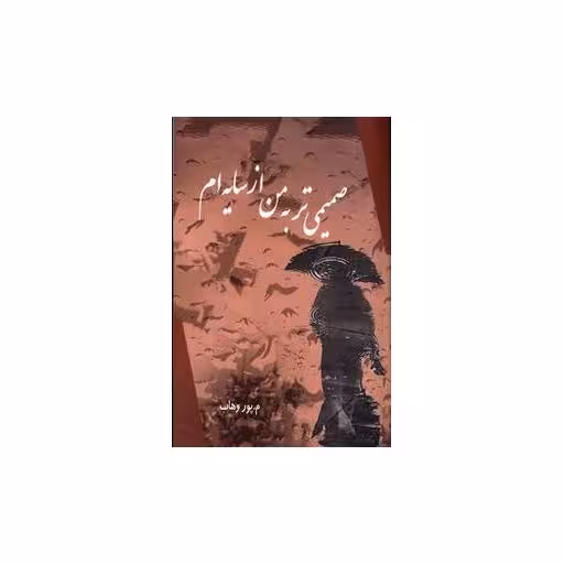 کتاب صمیمی تر به من از سایه ام اثر م.پوروهاب