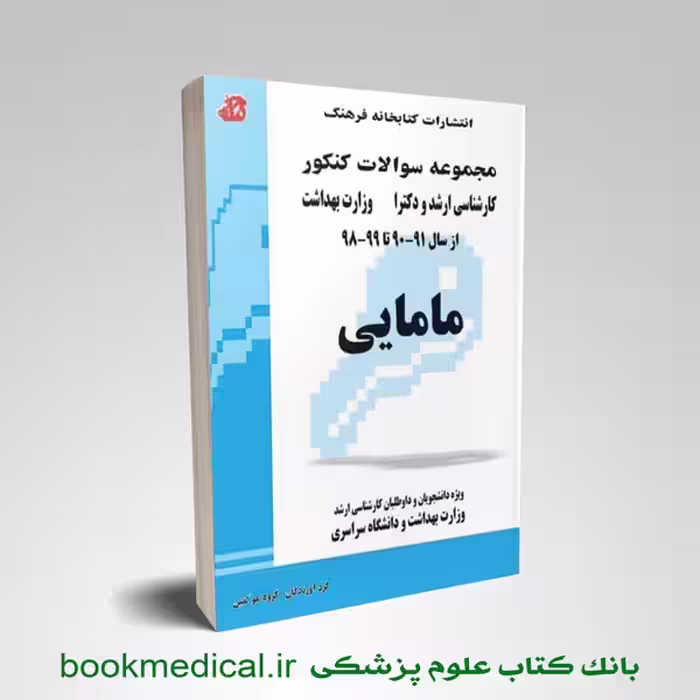 مجموعه سوالات مامایی کارشناسی ارشد و دکتری