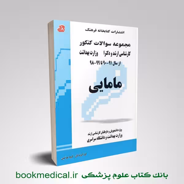 مجموعه سوالات مامایی کارشناسی ارشد و دکتری