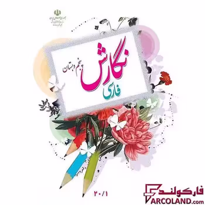 کتاب درسی نگارش فارسی پنجم دبستان مدرسه