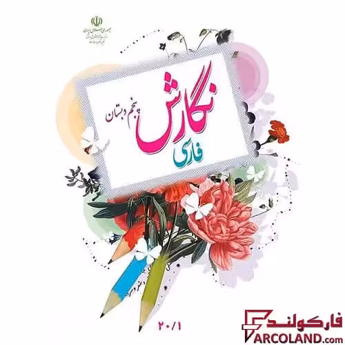کتاب درسی نگارش فارسی پنجم دبستان مدرسه