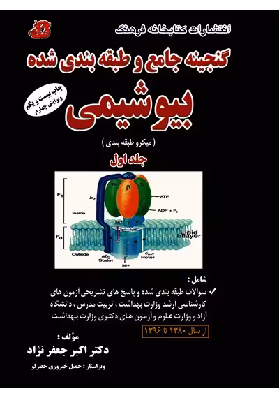کتاب گنجینه جامع و طبقه‌بندی شده بیوشیمی جلد اول