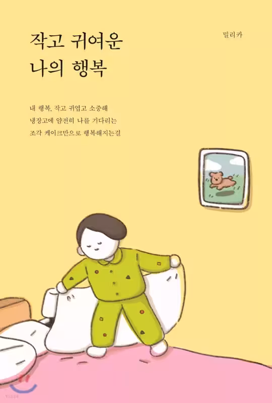 کتاب رمان کره ای 작고 귀여운 나의 행복 اثر 밀리카