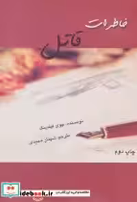 قیمت و خرید کتاب خاطرات قاتل نشر روشا اثر جوی فیلدینگ | ایده بوک