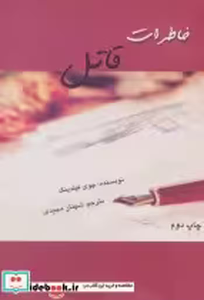 قیمت و خرید کتاب خاطرات قاتل نشر روشا اثر جوی فیلدینگ | ایده بوک