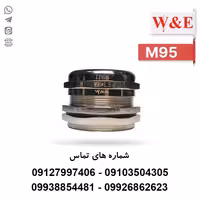گلند کابل فلزی M95 برند W&E - الکتروکانکتور