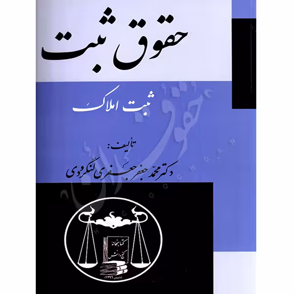حقوق ثبت (ثبت املاک) | دکتر لنگرودی