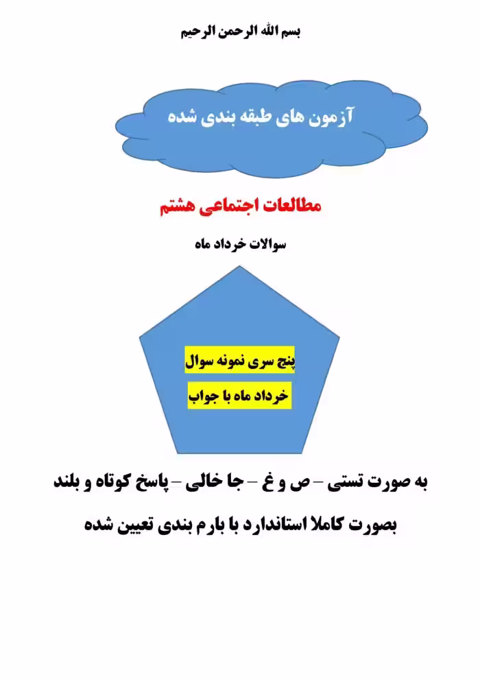 پنج سری نمونه سوالات مطالعات هشتم خرداد ماه با جواب