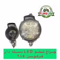 چراغ شخم دسته دار LED تراکتور فرگوسن 285