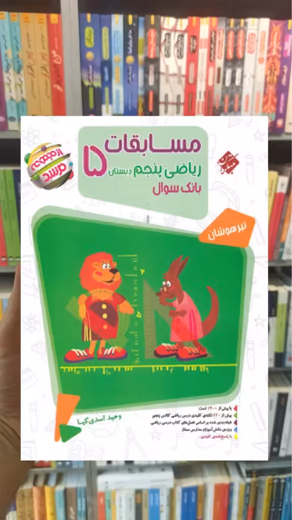 مسابقات ریاضی پنجم جلد اول سوال مرشد مبتکران