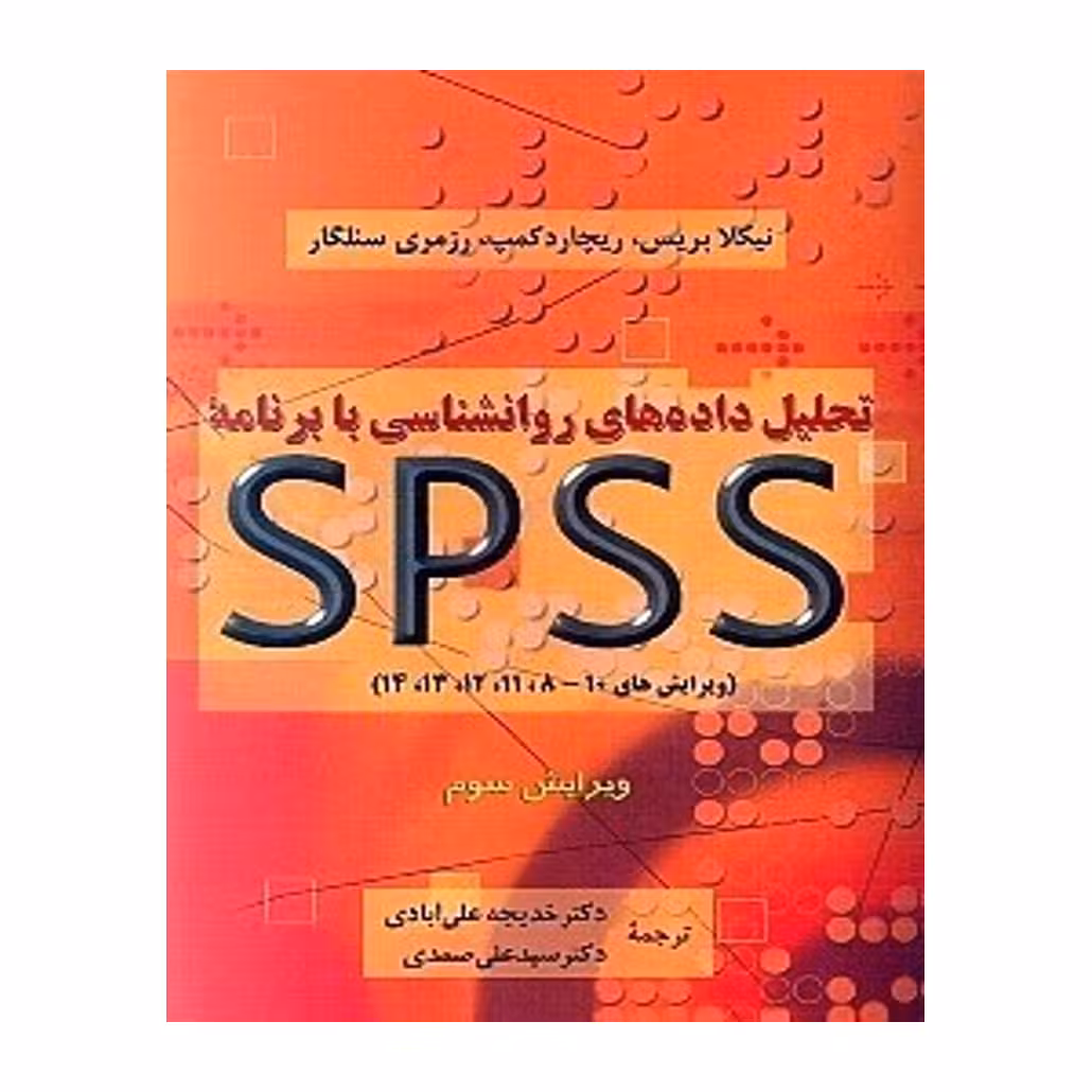 تحليل دادههاي روانشناسي با برنامه اس پي اس اس