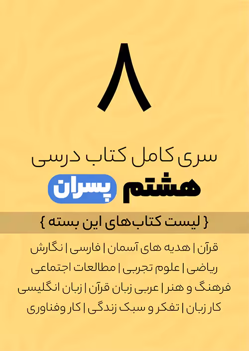 پک کامل کتاب درسی هشتم ویژه پسران