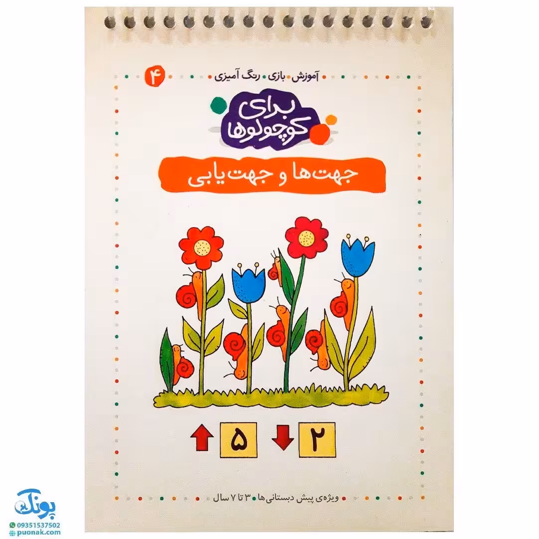 کتاب جهت ها و جهت یابی (مجموعه آموزش، بازی، رنگ آمیزی برای کوچولوها 4)