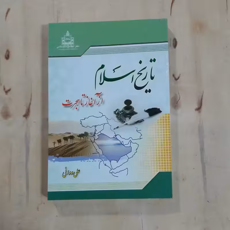 تاریخ اسلام از آغاز تاهجرت