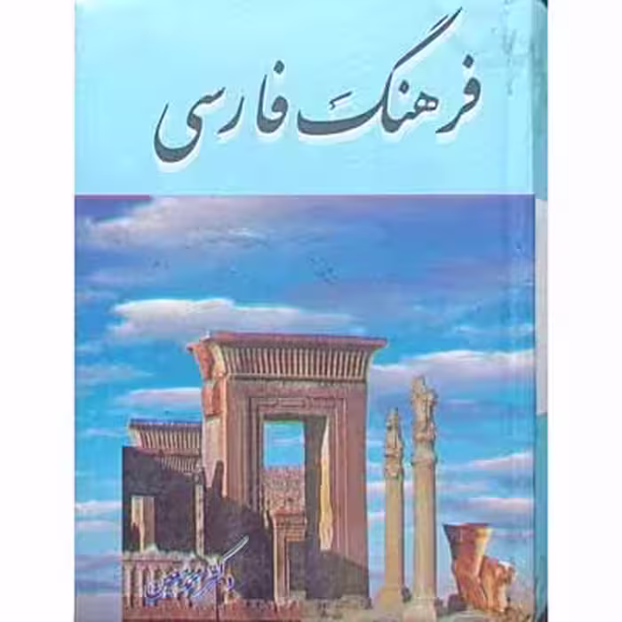 فرهنگ فارسی