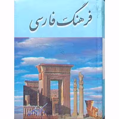فرهنگ فارسی