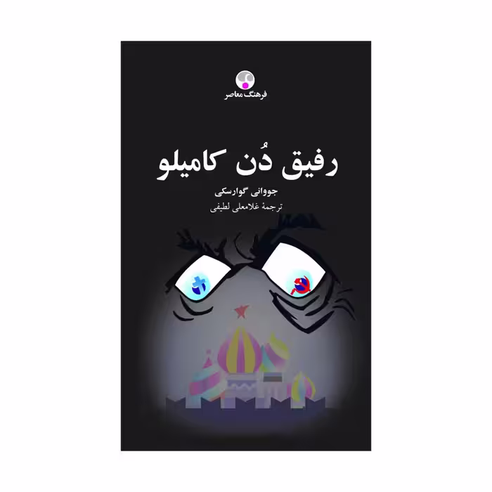کتاب رفیق دُن کامیلو