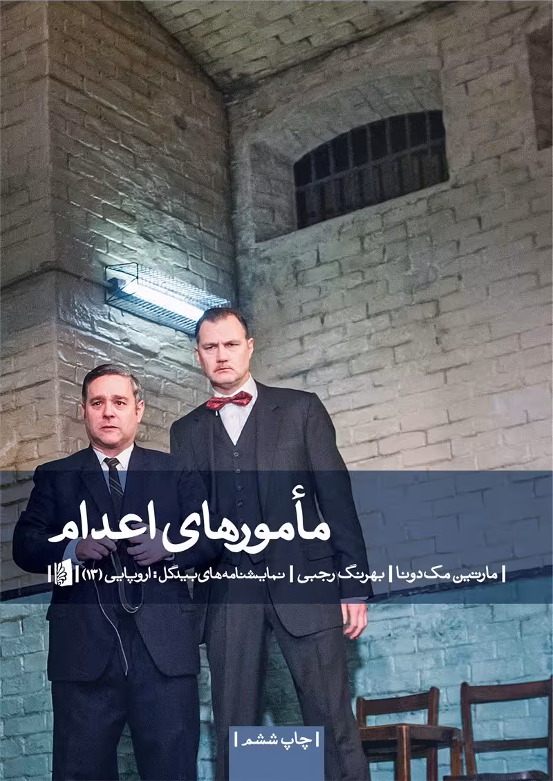 مامورهای اعدام