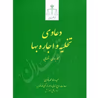 دعاوی تخلیه و اجاره بها | محمدباقری