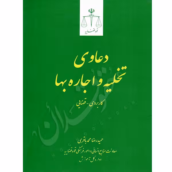 دعاوی تخلیه و اجاره بها | محمدباقری