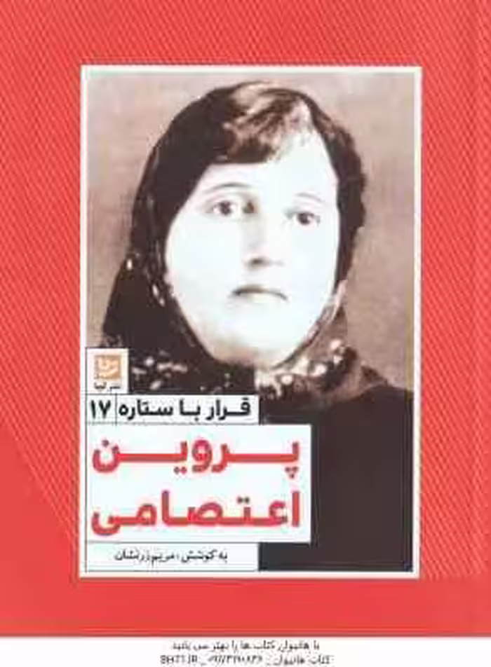 پروین اعتصامی ( مریم زرنشان ) قرار با ستاره 17