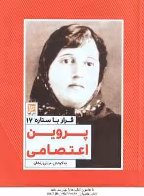 پروین اعتصامی ( مریم زرنشان ) قرار با ستاره 17