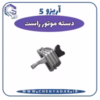 دسته موتور راست آریزو 5