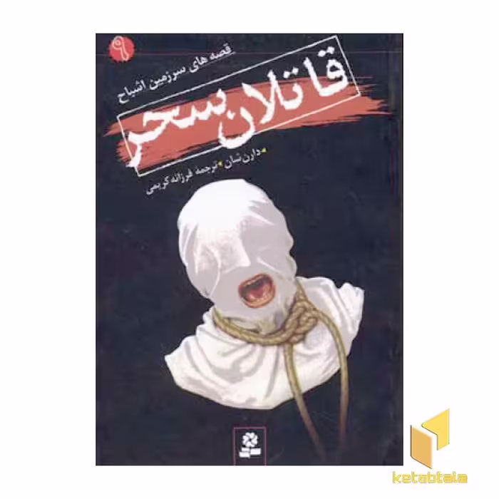 کتاب قاتلان سحر - قصه های سرزمین اشباح(9) اثر دارن شان نشر قدیانی