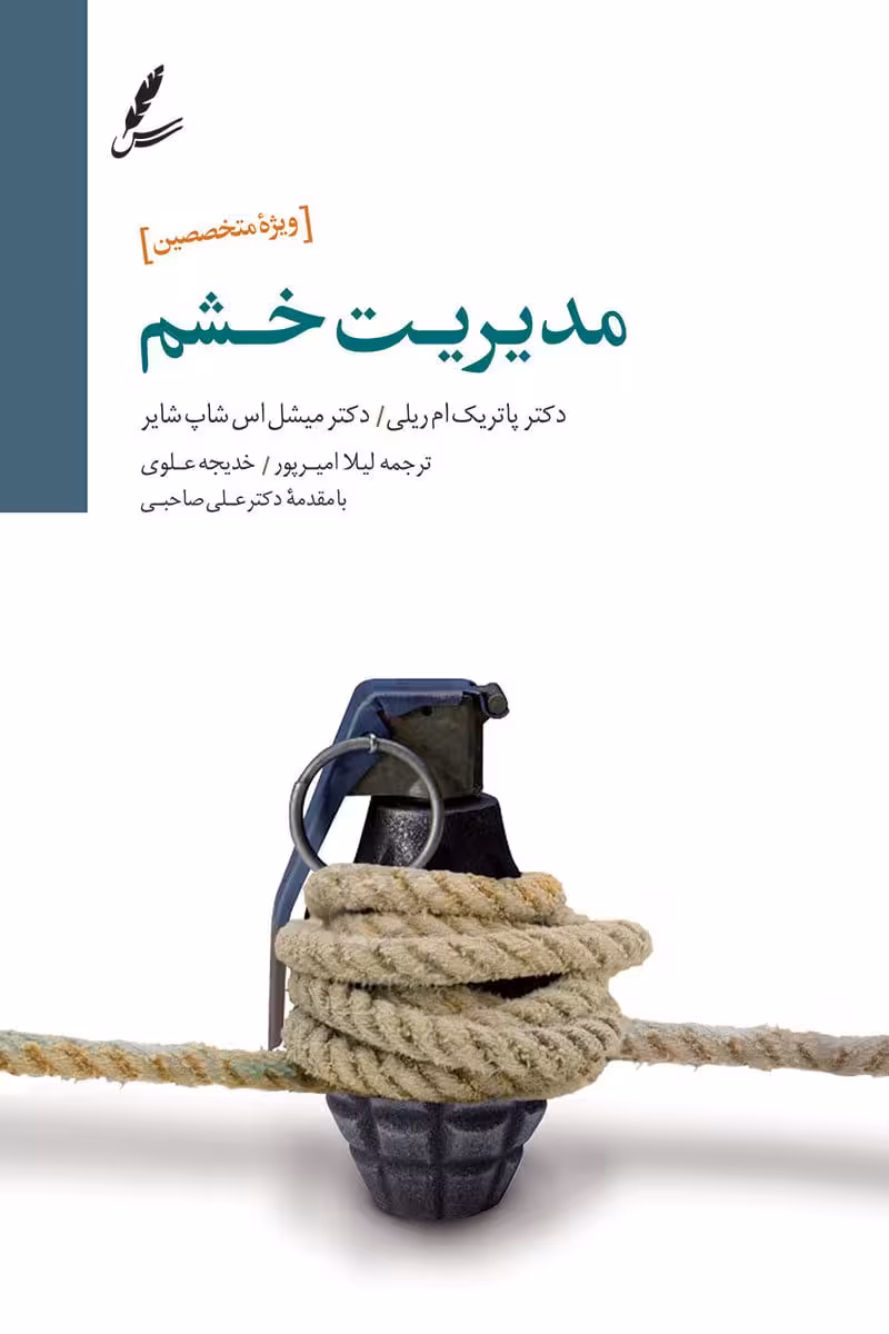 کتاب مدیریت خشم «ویژۀ متخصصین»