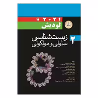 کتاب زیست شناسی سلولی مولکولی لودیش 2021 جلد 2 (5 استاد)