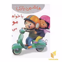 کتاب ماشین بازی (14) با خواهرم موتور ممی رانیم اثر امیلی بومون نشر قدیانی