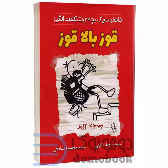 کتاب قوز بالا قوز اثر جف کینی انتشارات آزرمیدخت
