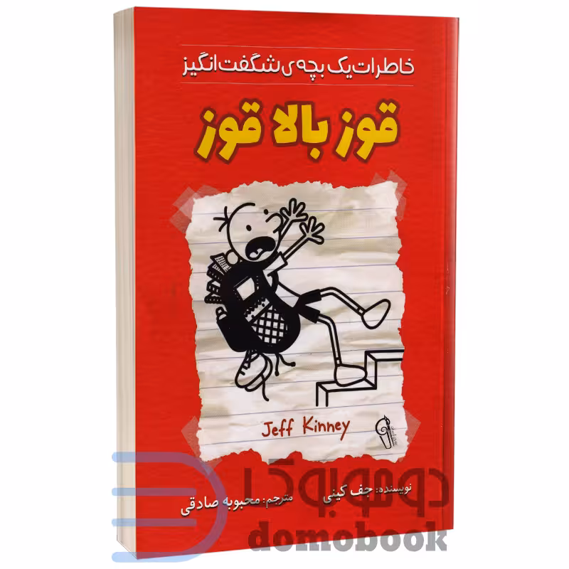 کتاب قوز بالا قوز اثر جف کینی انتشارات آزرمیدخت