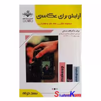 کتاب آرایش برای عکاسی اثر فاطمه باستانی انتشارات ظهور فن