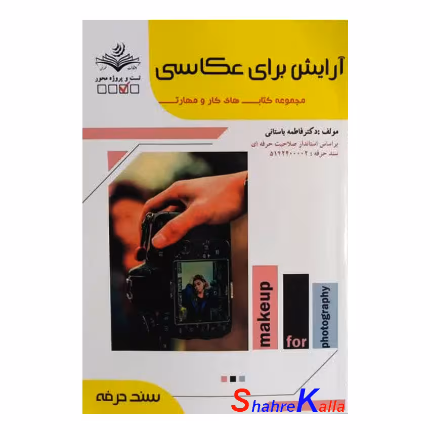 کتاب آرایش برای عکاسی اثر فاطمه باستانی انتشارات ظهور فن