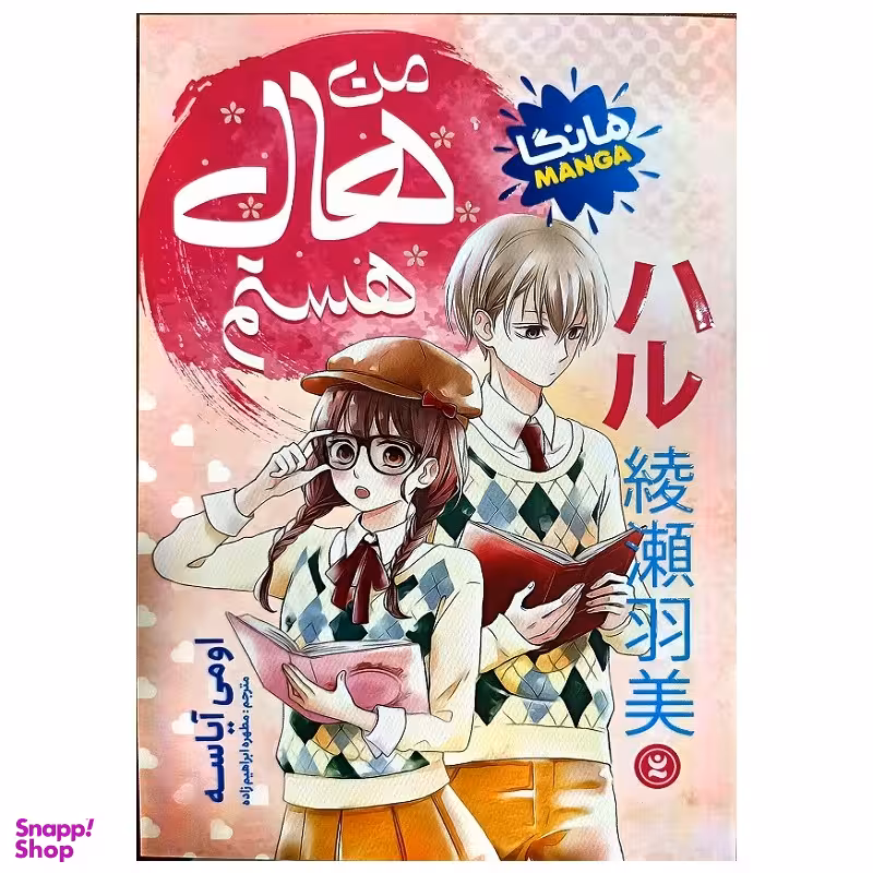 کتاب من هال هستم اثر اومی آیاسه انتشارات نگاه آشنا