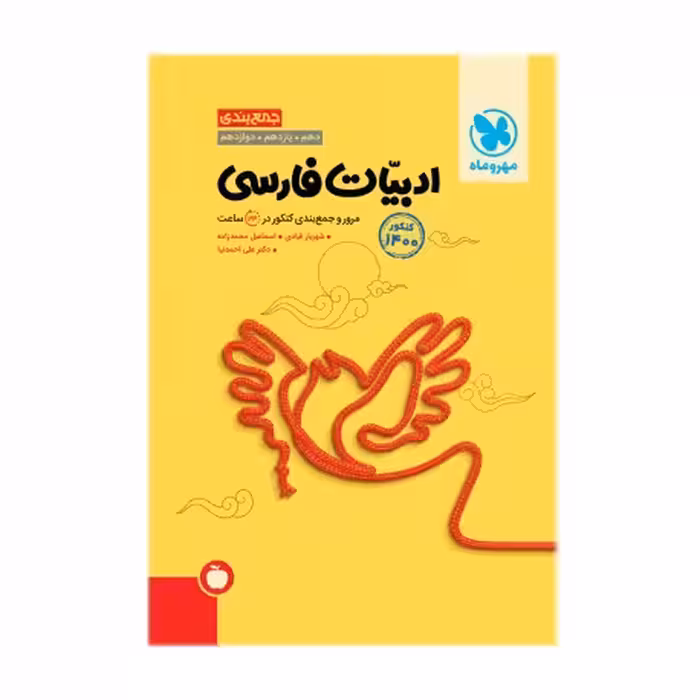 جمع بندی ادبیات فارسی جامع کنکور دهم یازدهم و دوازدهم مهر و ماه