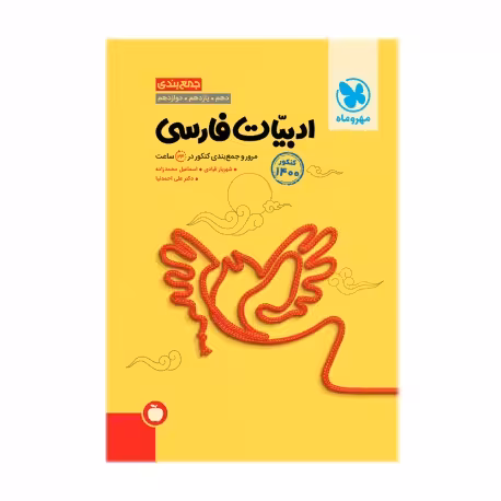 جمع بندی ادبیات فارسی جامع کنکور دهم یازدهم و دوازدهم مهر و ماه