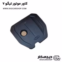 کاور موتور تیگو7