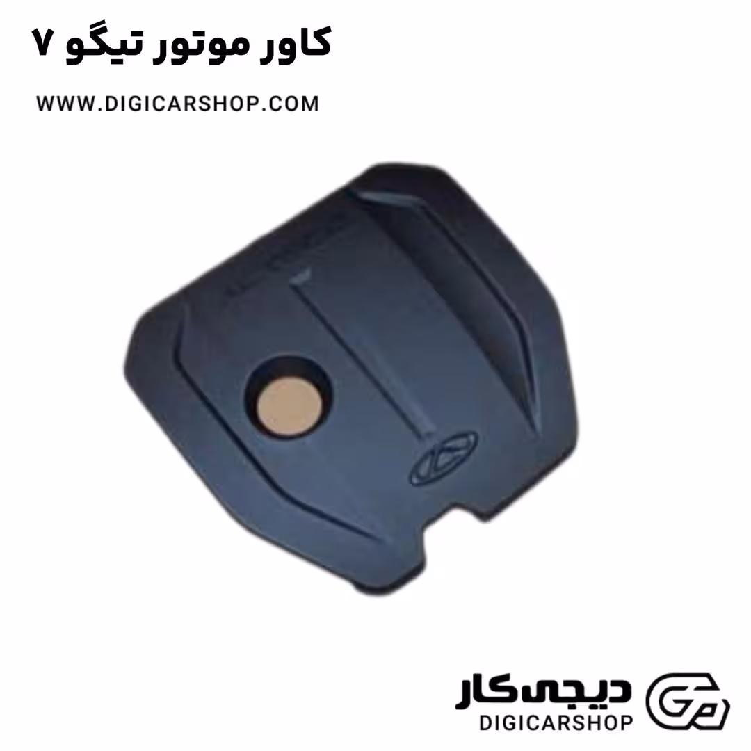کاور موتور تیگو7
